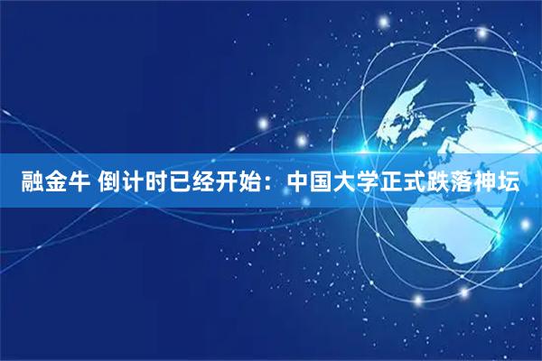 融金牛 倒计时已经开始：中国大学正式跌落神坛
