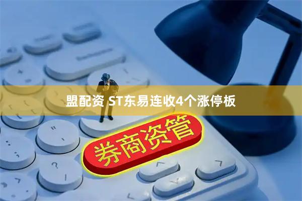 盟配资 ST东易连收4个涨停板