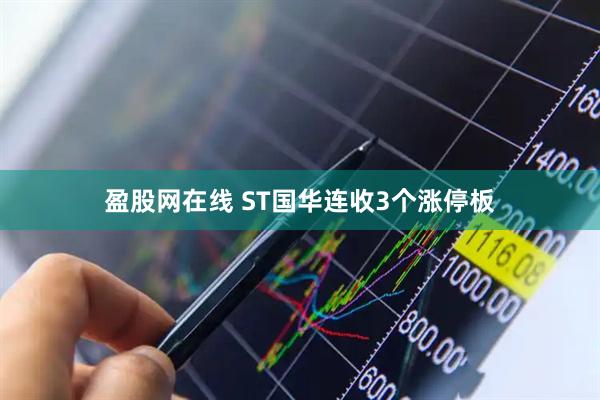 盈股网在线 ST国华连收3个涨停板