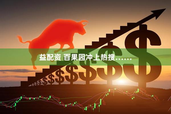 益配资 百果园冲上热搜……