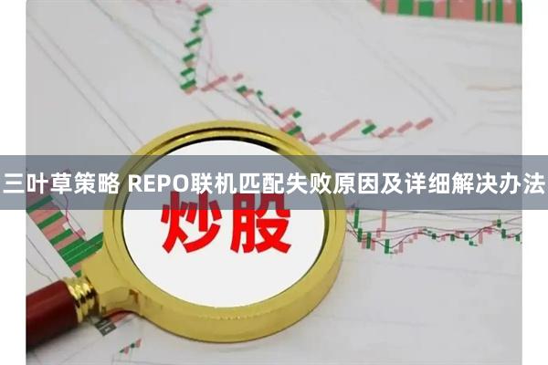 三叶草策略 REPO联机匹配失败原因及详细解决办法